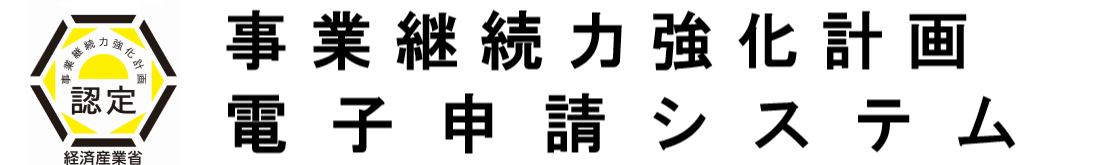 認定経営革新等支援機関電子申請システム